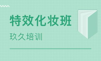 太原特效化妆班价格 化妆培训哪家好 太原玖久培训 淘学培训