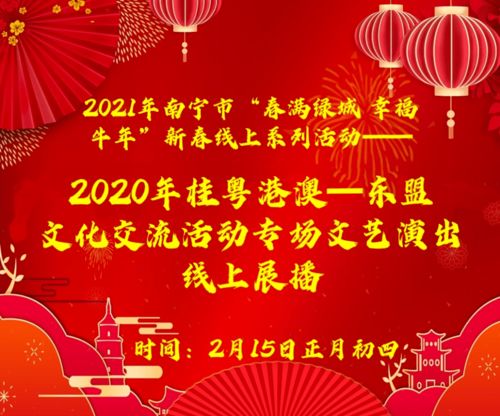 2021年南宁市 春满绿城 幸福牛年 新春线上系列活动 桂粤港澳 东盟文化交流活动专场文艺演出线上展播