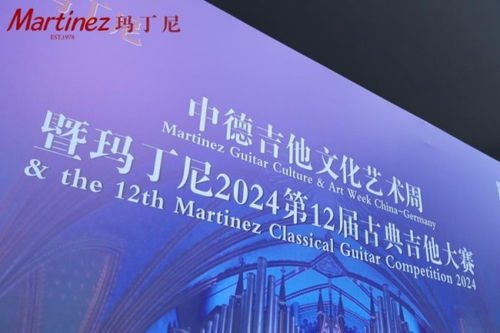 2024 玛丁尼 中德吉他文化艺术周暨第12届古典吉他大赛开幕式